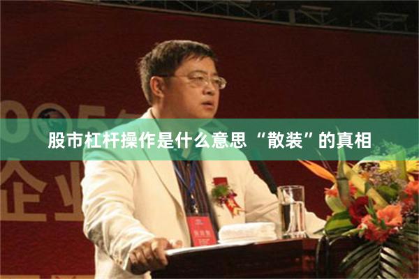 股市杠杆操作是什么意思 “散装”的真相