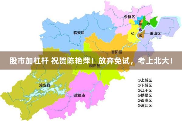 股市加杠杆 祝贺陈艳萍！放弃免试，考上北大！