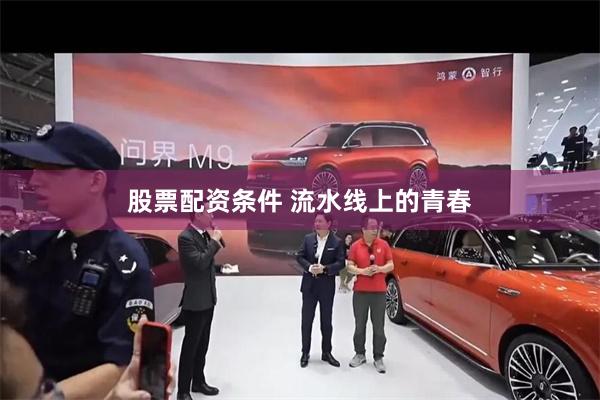 股票配资条件 流水线上的青春
