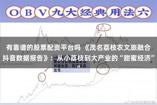 有靠谱的股票配资平台吗 《茂名荔枝农文旅融合抖音数据报告》：从小荔枝到大产业的“甜蜜经济”