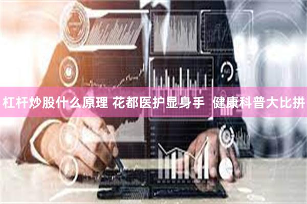 杠杆炒股什么原理 花都医护显身手  健康科普大比拼