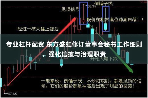 专业杠杆配资 东方盛虹修订董事会秘书工作细则，强化信披与治理职责