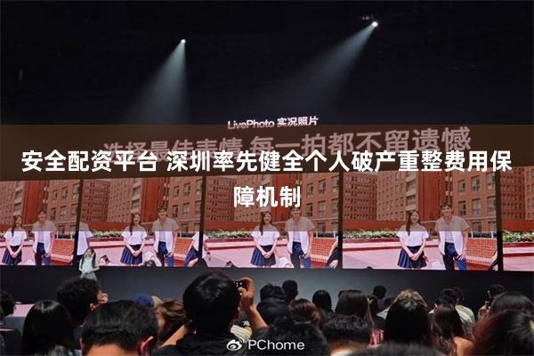 安全配资平台 深圳率先健全个人破产重整费用保障机制