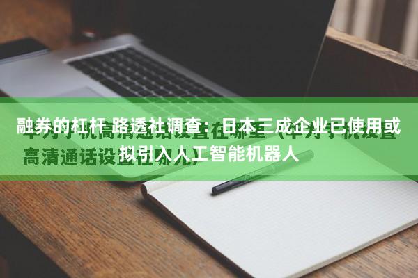 融券的杠杆 路透社调查：日本三成企业已使用或拟引入人工智能机器人