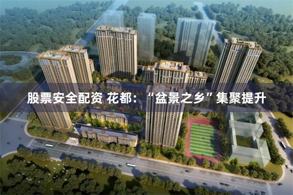 股票安全配资 花都：“盆景之乡”集聚提升