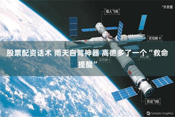 股票配资话术 雨天自驾神器 高德多了一个“救命提醒”