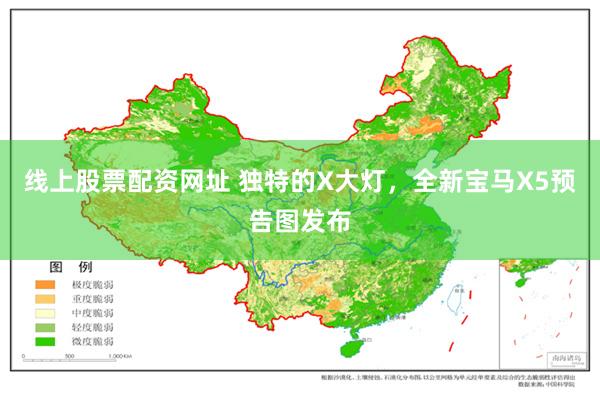 线上股票配资网址 独特的X大灯，全新宝马X5预告图发布