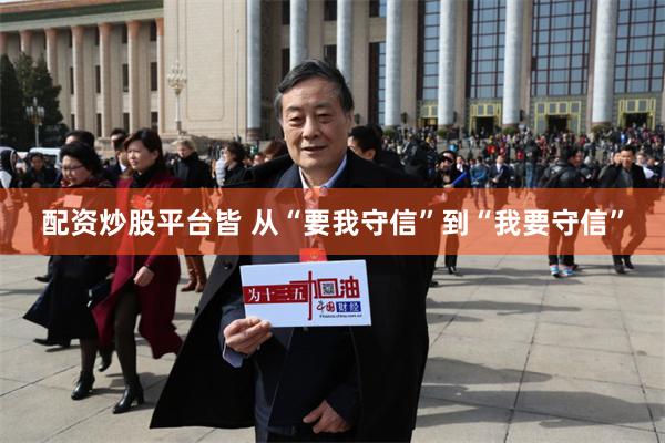 配资炒股平台皆 从“要我守信”到“我要守信”
