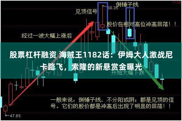 股票杠杆融资 海贼王1182话：伊姆大人激战尼卡路飞，索隆的新悬赏金曝光
