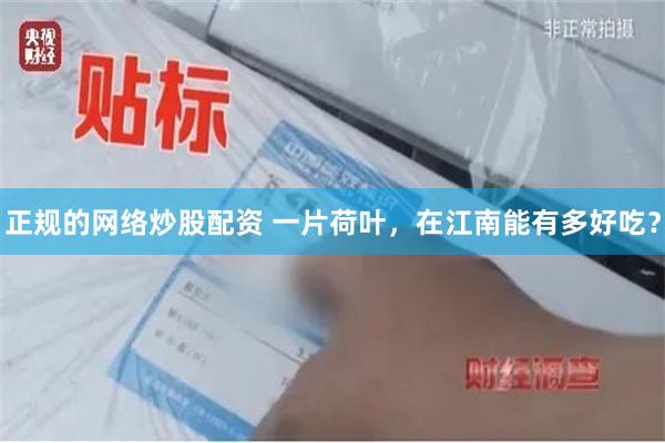 正规的网络炒股配资 一片荷叶，在江南能有多好吃？