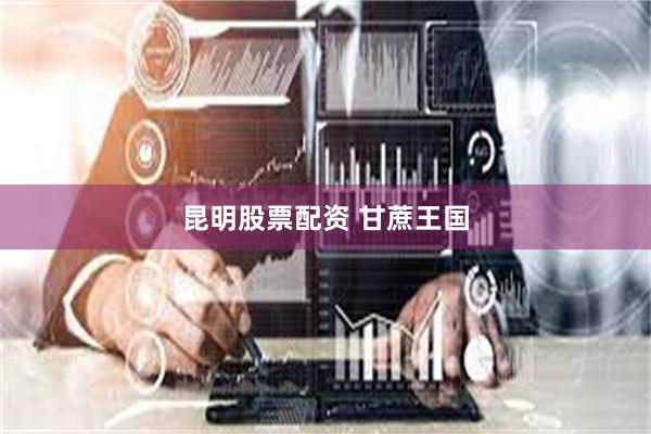 昆明股票配资 甘蔗王国