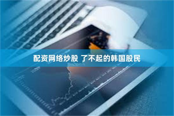 配资网络炒股 了不起的韩国股民