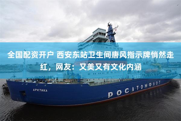 全国配资开户 西安东站卫生间唐风指示牌悄然走红,网友:又美又有文化内涵