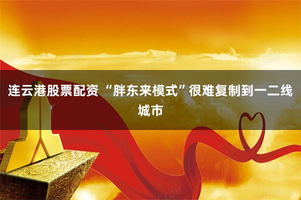 连云港股票配资 “胖东来模式”很难复制到一二线城市