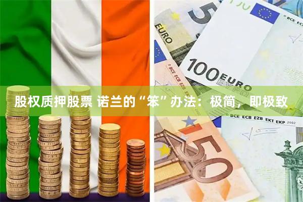 股权质押股票 诺兰的“笨”办法:极简,即极致