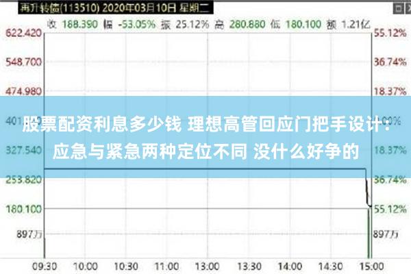 股票配资利息多少钱 理想高管回应门把手设计:应急与紧急两种定位不同 没什么好争的