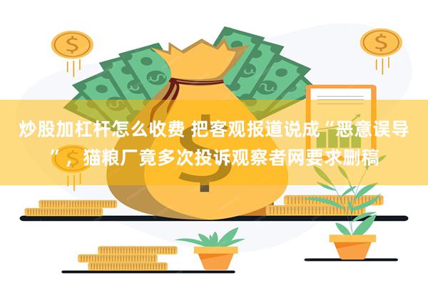 炒股加杠杆怎么收费 把客观报道说成“恶意误导”，猫粮厂竟多次投诉观察者网要求删稿
