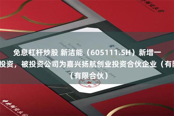 免息杠杆炒股 新洁能(605111.SH)新增一起对外投资,被投资公司为嘉兴扬航创业投资合伙企业(有限合伙)