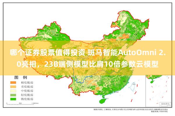 哪个证券股票值得投资 斑马智能AutoOmni 2.0亮相，23B端侧模型比肩10倍参数云模型