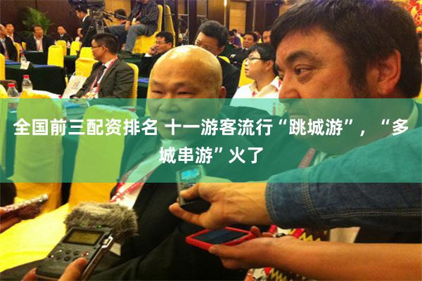 全国前三配资排名 十一游客流行“跳城游”，“多城串游”火了